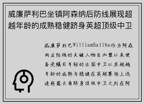 威廉萨利巴坐镇阿森纳后防线展现超越年龄的成熟稳健跻身英超顶级中卫之列 威廉萨利巴坐镇阿森纳后防线展现超越年龄的成熟稳健跻身英超顶级中卫之列