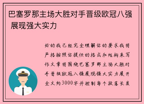 巴塞罗那主场大胜对手晋级欧冠八强 展现强大实力