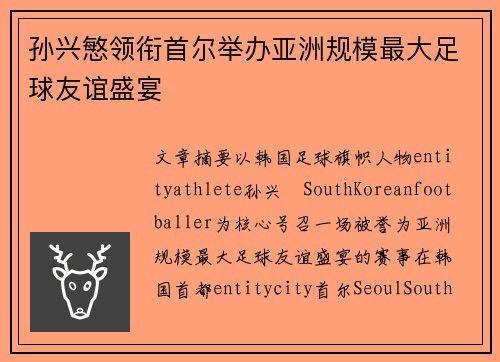 孙兴慜领衔首尔举办亚洲规模最大足球友谊盛宴 孙兴慜领衔首尔举办亚洲规模最大足球友谊盛宴
