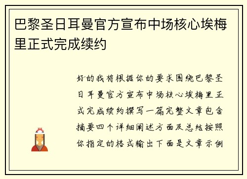 巴黎圣日耳曼官方宣布中场核心埃梅里正式完成续约 巴黎圣日耳曼官方宣布中场核心埃梅里正式完成续约