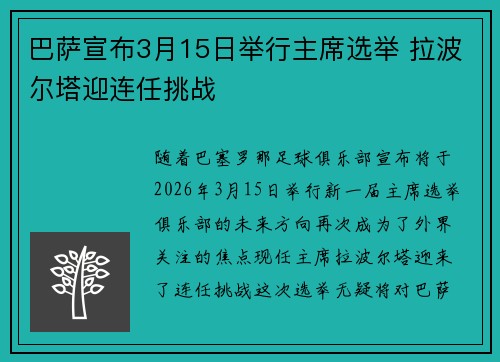 巴萨宣布3月15日举行主席选举 拉波尔塔迎连任挑战 巴萨宣布3月15日举行主席选举 拉波尔塔迎连任挑战