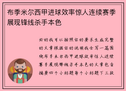 布季米尔西甲进球效率惊人连续赛季展现锋线杀手本色 布季米尔西甲进球效率惊人连续赛季展现锋线杀手本色
