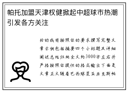 帕托加盟天津权健掀起中超球市热潮引发各方关注 帕托加盟天津权健掀起中超球市热潮引发各方关注