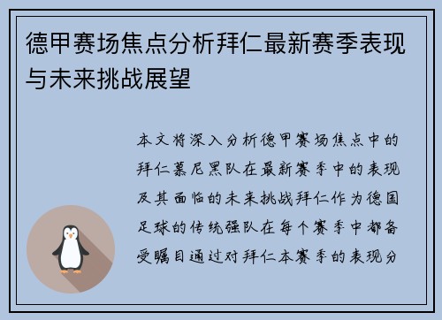 德甲赛场焦点分析拜仁最新赛季表现与未来挑战展望