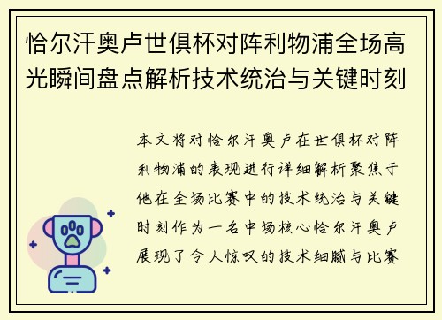 恰尔汗奥卢世俱杯对阵利物浦全场高光瞬间盘点解析技术统治与关键时刻