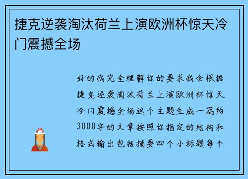 捷克逆袭淘汰荷兰上演欧洲杯惊天冷门震撼全场 捷克逆袭淘汰荷兰上演欧洲杯惊天冷门震撼全场