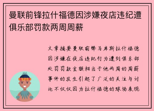 曼联前锋拉什福德因涉嫌夜店违纪遭俱乐部罚款两周周薪