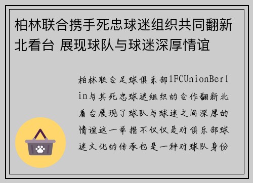 柏林联合携手死忠球迷组织共同翻新北看台 展现球队与球迷深厚情谊 柏林联合携手死忠球迷组织共同翻新北看台 展现球队与球迷深厚情谊
