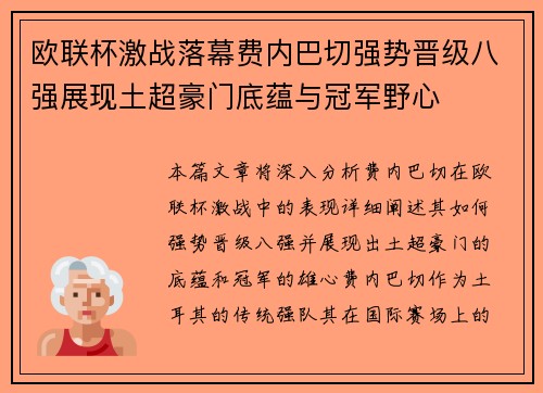 欧联杯激战落幕费内巴切强势晋级八强展现土超豪门底蕴与冠军野心 欧联杯激战落幕费内巴切强势晋级八强展现土超豪门底蕴与冠军野心