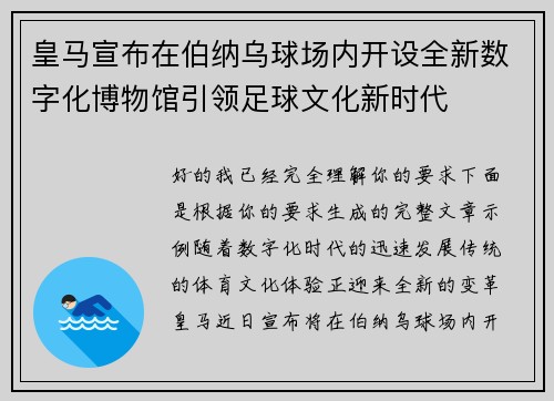 皇马宣布在伯纳乌球场内开设全新数字化博物馆引领足球文化新时代 皇马宣布在伯纳乌球场内开设全新数字化博物馆引领足球文化新时代