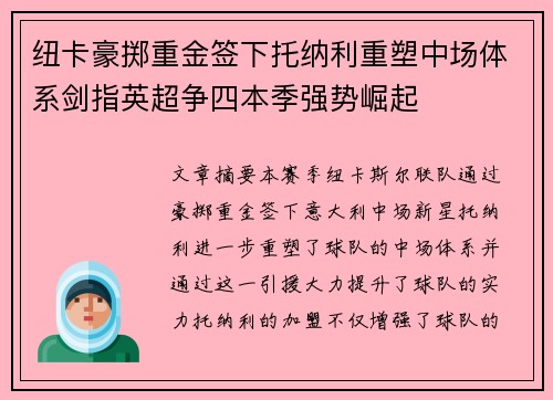 纽卡豪掷重金签下托纳利重塑中场体系剑指英超争四本季强势崛起