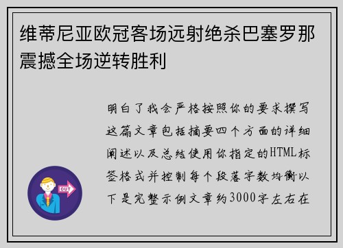 维蒂尼亚欧冠客场远射绝杀巴塞罗那震撼全场逆转胜利