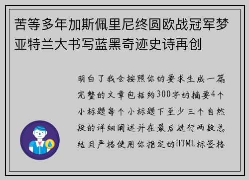 苦等多年加斯佩里尼终圆欧战冠军梦亚特兰大书写蓝黑奇迹史诗再创 苦等多年加斯佩里尼终圆欧战冠军梦亚特兰大书写蓝黑奇迹史诗再创