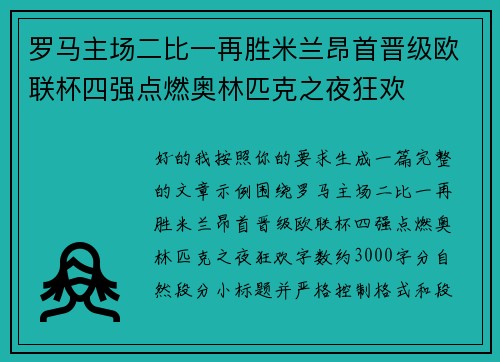 罗马主场二比一再胜米兰昂首晋级欧联杯四强点燃奥林匹克之夜狂欢 罗马主场二比一再胜米兰昂首晋级欧联杯四强点燃奥林匹克之夜狂欢