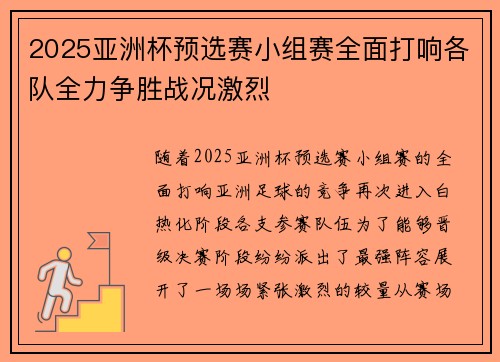 2025亚洲杯预选赛小组赛全面打响各队全力争胜战况激烈