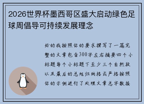 2026世界杯墨西哥区盛大启动绿色足球周倡导可持续发展理念 2026世界杯墨西哥区盛大启动绿色足球周倡导可持续发展理念