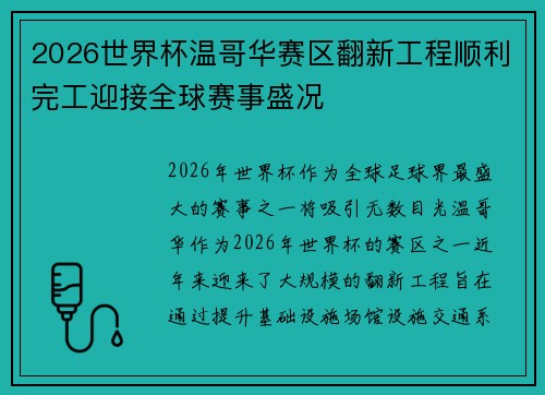 2026世界杯温哥华赛区翻新工程顺利完工迎接全球赛事盛况 2026世界杯温哥华赛区翻新工程顺利完工迎接全球赛事盛况