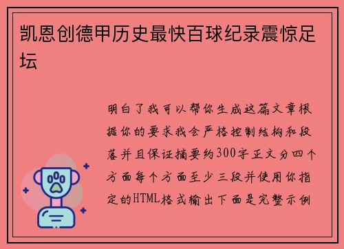 凯恩创德甲历史最快百球纪录震惊足坛