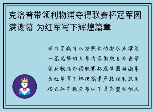 克洛普带领利物浦夺得联赛杯冠军圆满谢幕 为红军写下辉煌篇章