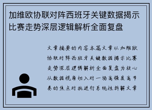 加维欧协联对阵西班牙关键数据揭示比赛走势深层逻辑解析全面复盘