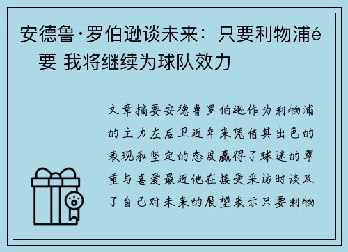 安德鲁·罗伯逊谈未来：只要利物浦需要 我将继续为球队效力