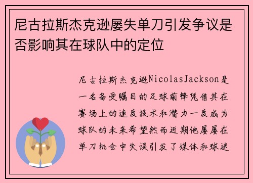 尼古拉斯杰克逊屡失单刀引发争议是否影响其在球队中的定位
