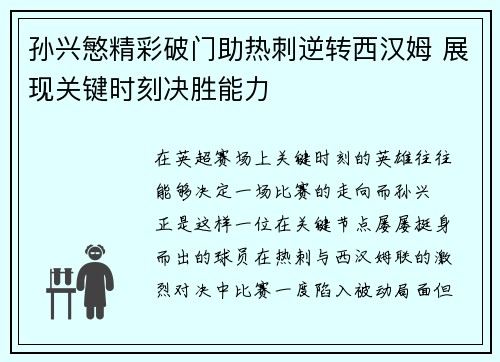 孙兴慜精彩破门助热刺逆转西汉姆 展现关键时刻决胜能力