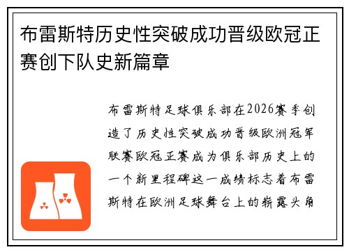 布雷斯特历史性突破成功晋级欧冠正赛创下队史新篇章