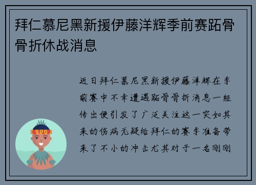 拜仁慕尼黑新援伊藤洋辉季前赛跖骨骨折休战消息 拜仁慕尼黑新援伊藤洋辉季前赛跖骨骨折休战消息