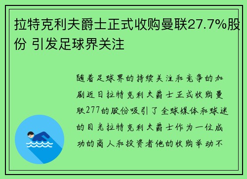 拉特克利夫爵士正式收购曼联27.7%股份 引发足球界关注 拉特克利夫爵士正式收购曼联27.7%股份 引发足球界关注