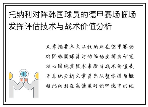 托纳利对阵韩国球员的德甲赛场临场发挥评估技术与战术价值分析