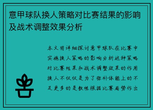 意甲球队换人策略对比赛结果的影响及战术调整效果分析 意甲球队换人策略对比赛结果的影响及战术调整效果分析