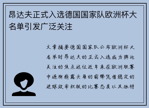 昂达夫正式入选德国国家队欧洲杯大名单引发广泛关注 昂达夫正式入选德国国家队欧洲杯大名单引发广泛关注
