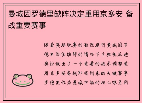 曼城因罗德里缺阵决定重用京多安 备战重要赛事 曼城因罗德里缺阵决定重用京多安 备战重要赛事