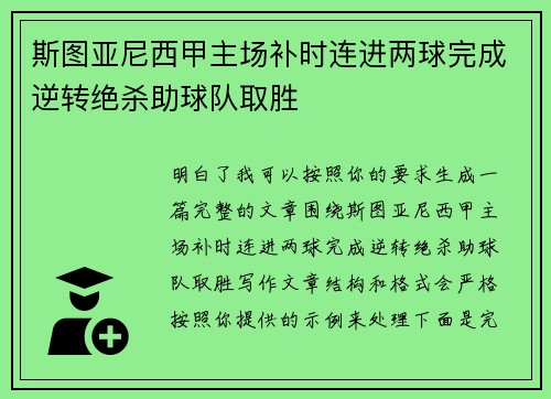 斯图亚尼西甲主场补时连进两球完成逆转绝杀助球队取胜 斯图亚尼西甲主场补时连进两球完成逆转绝杀助球队取胜