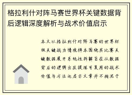 格拉利什对阵马赛世界杯关键数据背后逻辑深度解析与战术价值启示 格拉利什对阵马赛世界杯关键数据背后逻辑深度解析与战术价值启示
