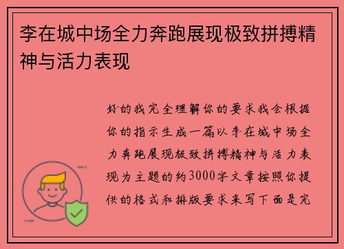 李在城中场全力奔跑展现极致拼搏精神与活力表现