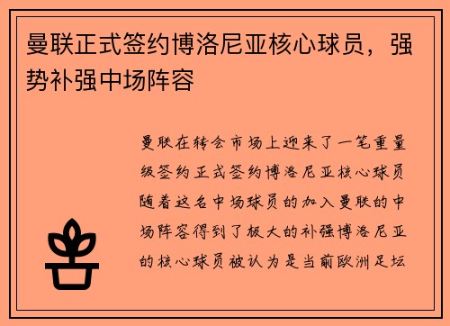 曼联正式签约博洛尼亚核心球员,强势补强中场阵容 曼联正式签约博洛尼亚核心球员,强势补强中场阵容