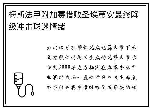 梅斯法甲附加赛惜败圣埃蒂安最终降级冲击球迷情绪
