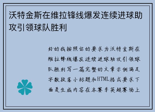 沃特金斯在维拉锋线爆发连续进球助攻引领球队胜利 沃特金斯在维拉锋线爆发连续进球助攻引领球队胜利