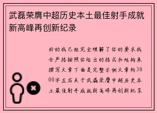 武磊荣膺中超历史本土最佳射手成就新高峰再创新纪录