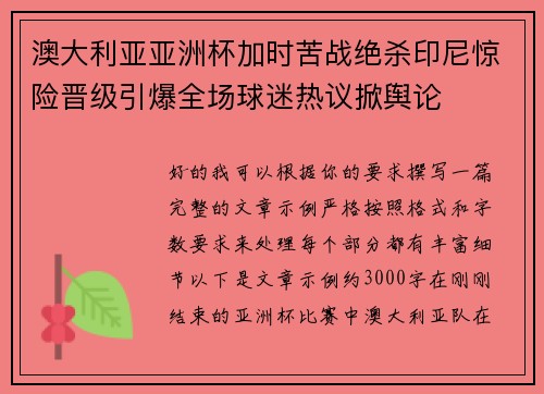 澳大利亚亚洲杯加时苦战绝杀印尼惊险晋级引爆全场球迷热议掀舆论