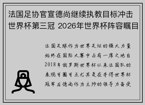 法国足协官宣德尚继续执教目标冲击世界杯第三冠 2026年世界杯阵容瞩目 法国足协官宣德尚继续执教目标冲击世界杯第三冠 2026年世界杯阵容瞩目