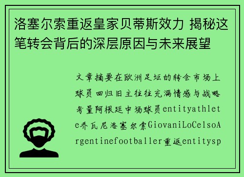 洛塞尔索重返皇家贝蒂斯效力 揭秘这笔转会背后的深层原因与未来展望 洛塞尔索重返皇家贝蒂斯效力 揭秘这笔转会背后的深层原因与未来展望