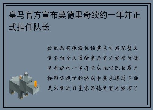 皇马官方宣布莫德里奇续约一年并正式担任队长 皇马官方宣布莫德里奇续约一年并正式担任队长