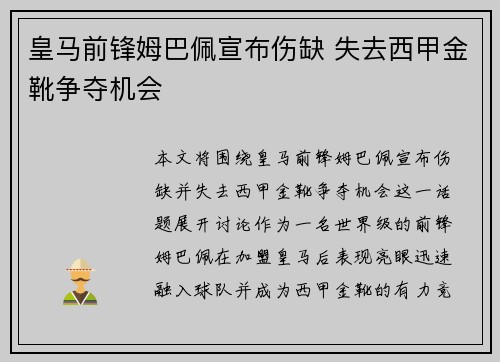 皇马前锋姆巴佩宣布伤缺 失去西甲金靴争夺机会 皇马前锋姆巴佩宣布伤缺 失去西甲金靴争夺机会