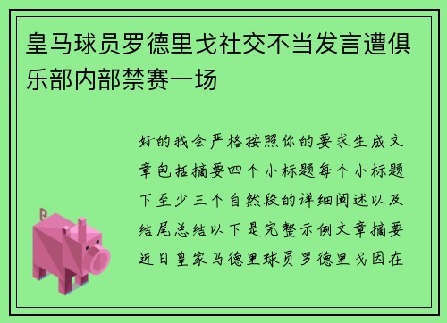 皇马球员罗德里戈社交不当发言遭俱乐部内部禁赛一场 皇马球员罗德里戈社交不当发言遭俱乐部内部禁赛一场