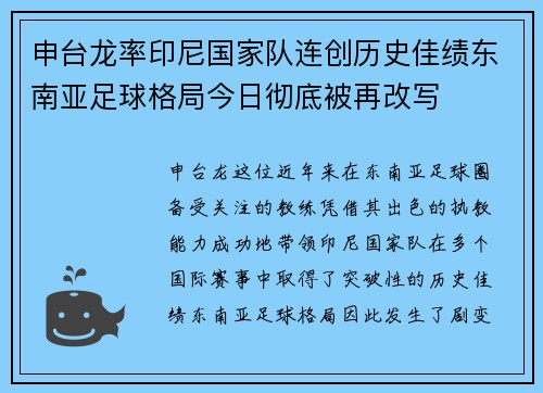 申台龙率印尼国家队连创历史佳绩东南亚足球格局今日彻底被再改写 申台龙率印尼国家队连创历史佳绩东南亚足球格局今日彻底被再改写