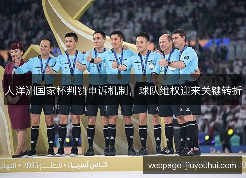 大洋洲国家杯判罚申诉机制，球队维权迎来关键转折