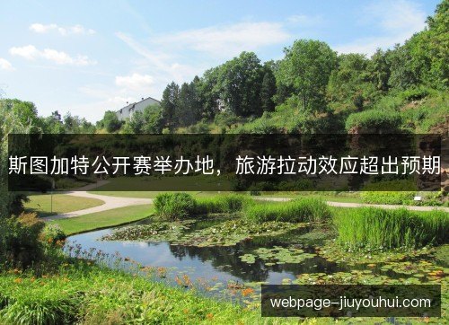 斯图加特公开赛举办地，旅游拉动效应超出预期